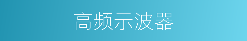 高频示波器的同义词