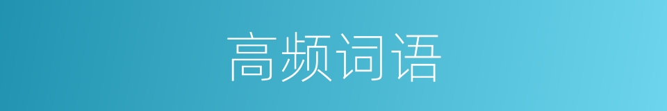 高频词语的同义词