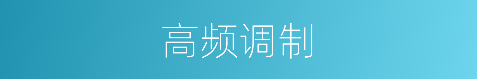 高频调制的同义词