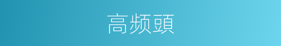 高频頭的同義詞