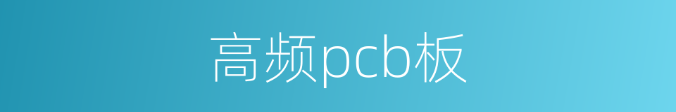 高频pcb板的同义词