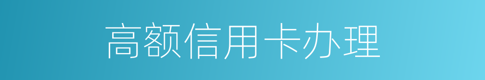 高额信用卡办理的同义词