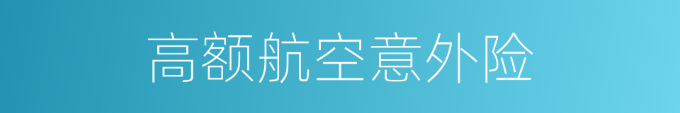 高额航空意外险的同义词