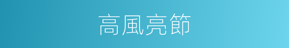 高風亮節的意思