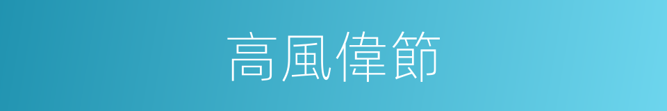 高風偉節的意思