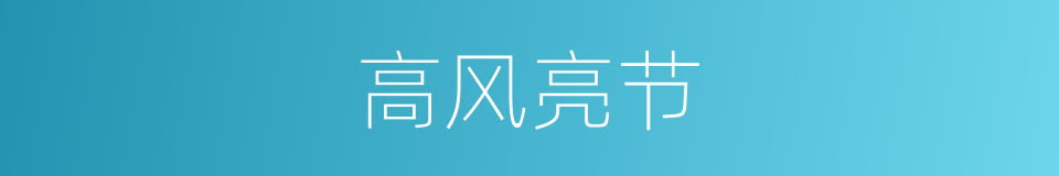 高风亮节的意思