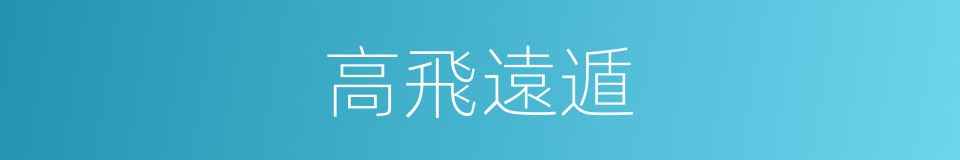 高飛遠遁的同義詞