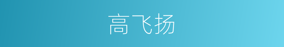 高飞扬的同义词