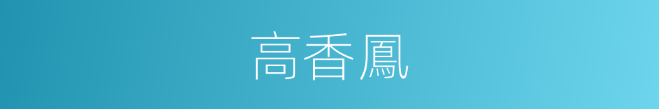 高香鳳的同義詞