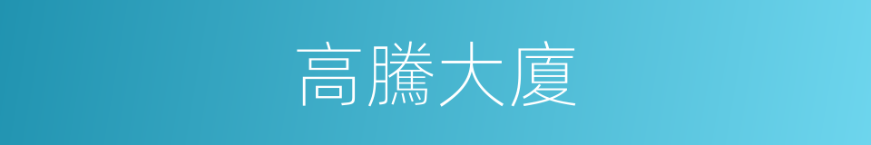 高騰大廈的意思