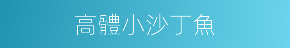 高體小沙丁魚的同義詞