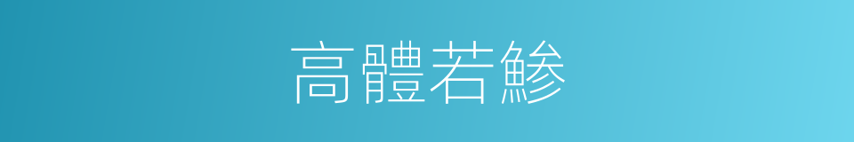 高體若鯵的同義詞