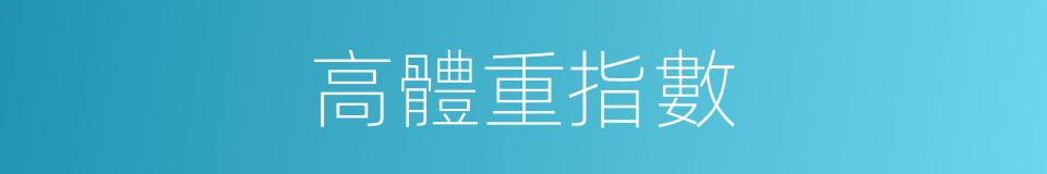 高體重指數的同義詞