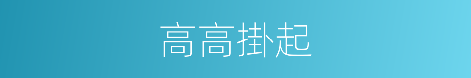 高高掛起的意思