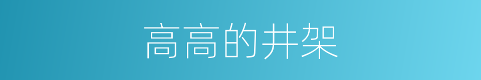 高高的井架的同义词