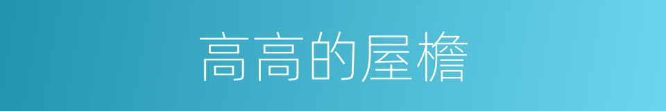 高高的屋檐的同义词