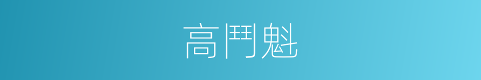 高鬥魁的同義詞