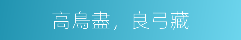 高鳥盡，良弓藏的意思