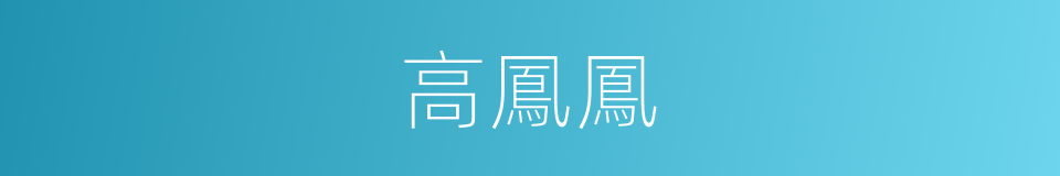 高鳳鳳的同義詞