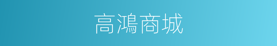 高鴻商城的同義詞