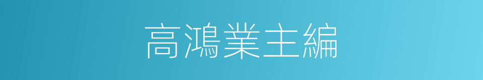 高鴻業主編的同義詞