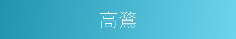 高鶩的同義詞