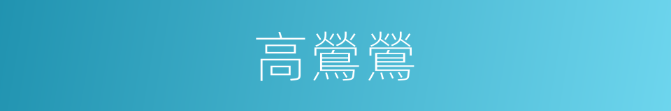 高鶯鶯的同義詞