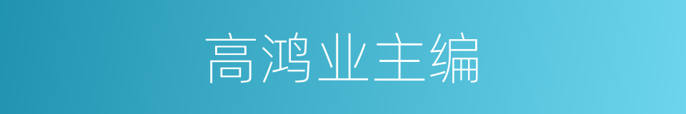 高鸿业主编的同义词