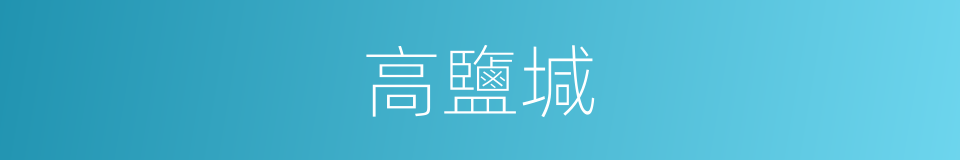 高鹽堿的同義詞