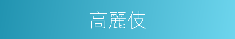 高麗伎的意思