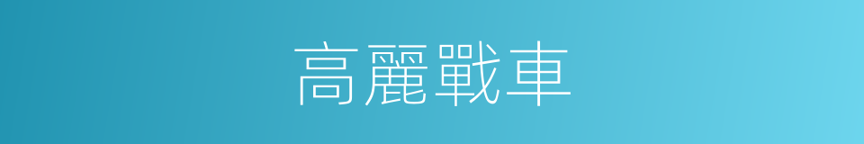 高麗戰車的意思