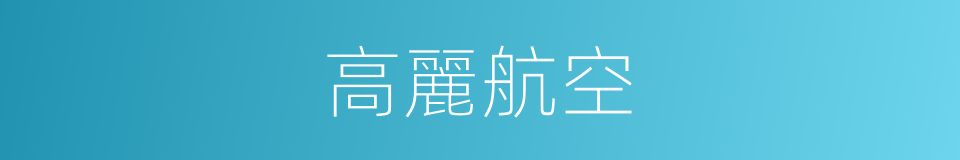 高麗航空的同義詞