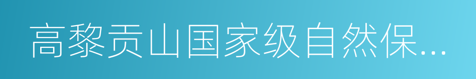 高黎贡山国家级自然保护区的同义词