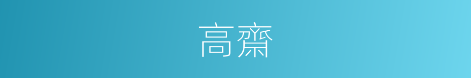 高齋的意思