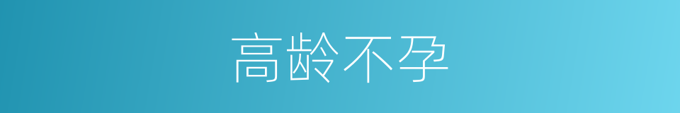 高龄不孕的同义词