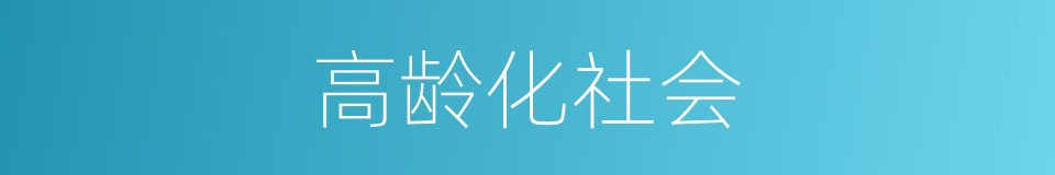 高龄化社会的同义词