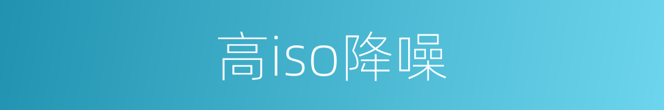 高iso降噪的同义词