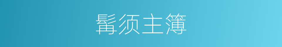 髯须主簿的意思