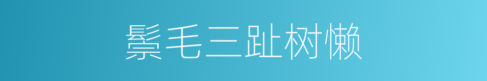 鬃毛三趾树懒的同义词