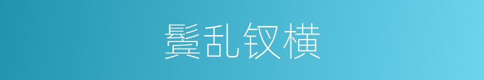 鬓乱钗横的意思