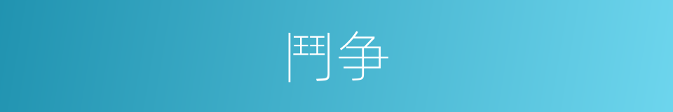 鬥争的同義詞