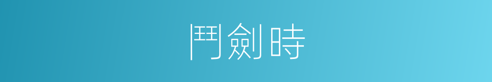 鬥劍時的同義詞