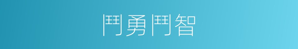 鬥勇鬥智的同義詞