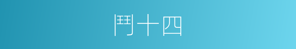 鬥十四的同義詞