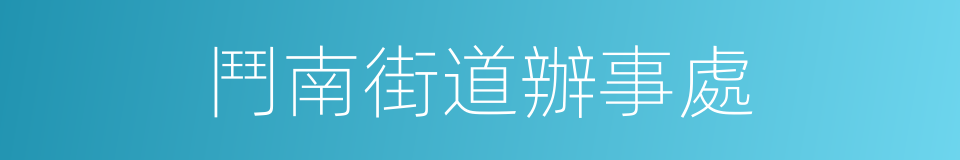 鬥南街道辦事處的同義詞