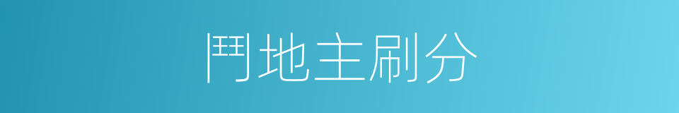 鬥地主刷分的同義詞