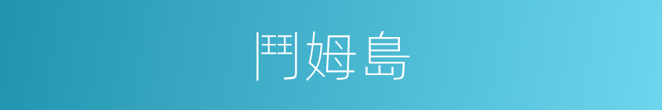 鬥姆島的同義詞