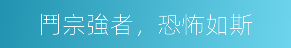 鬥宗強者，恐怖如斯的同義詞