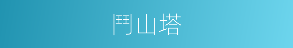 鬥山塔的同義詞