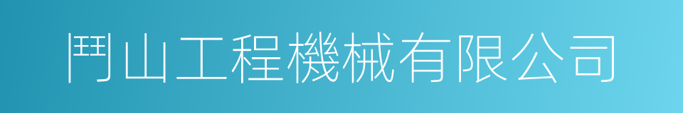 鬥山工程機械有限公司的同義詞